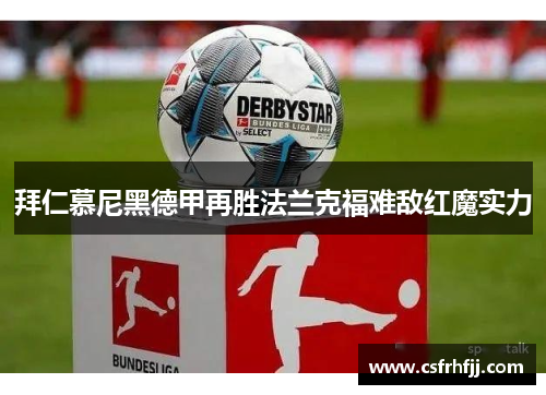 拜仁慕尼黑德甲再胜法兰克福难敌红魔实力