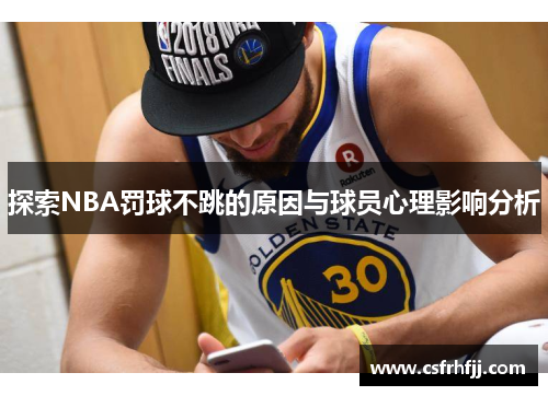 探索NBA罚球不跳的原因与球员心理影响分析