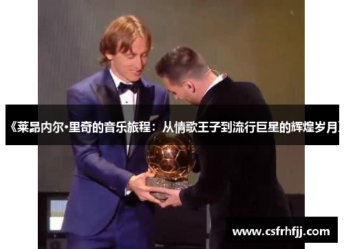 《莱昂内尔·里奇的音乐旅程：从情歌王子到流行巨星的辉煌岁月》