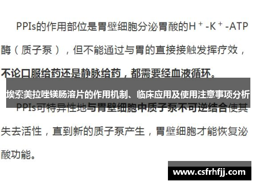 埃索美拉唑镁肠溶片的作用机制、临床应用及使用注意事项分析
