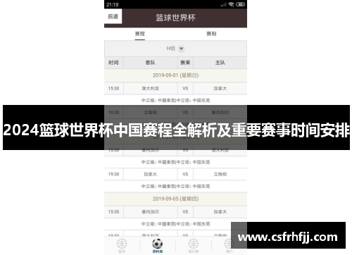 2024篮球世界杯中国赛程全解析及重要赛事时间安排