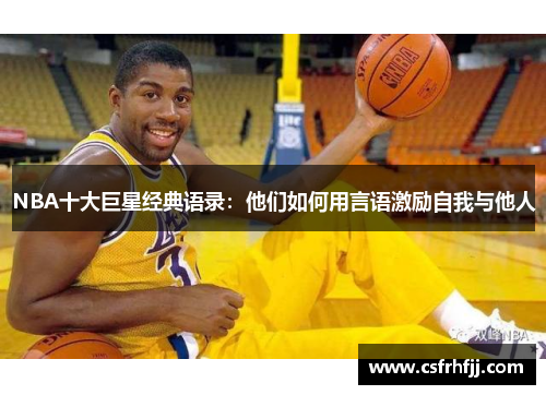 NBA十大巨星经典语录：他们如何用言语激励自我与他人