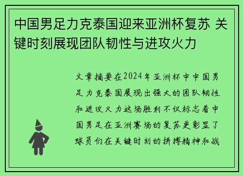 中国男足力克泰国迎来亚洲杯复苏 关键时刻展现团队韧性与进攻火力