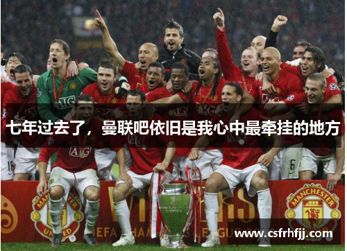 七年过去了，曼联吧依旧是我心中最牵挂的地方