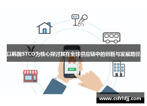 以韩国STCO为核心探讨其在全球供应链中的创新与发展路径