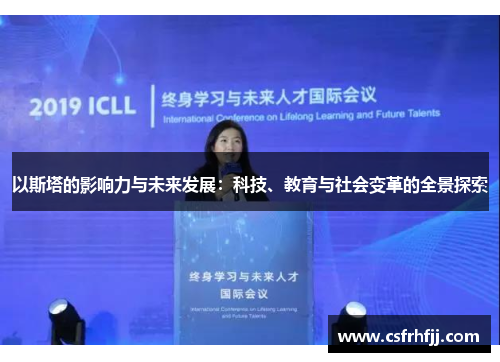 以斯塔的影响力与未来发展：科技、教育与社会变革的全景探索