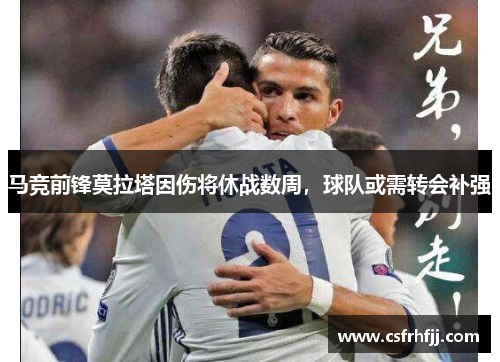 马竞前锋莫拉塔因伤将休战数周，球队或需转会补强