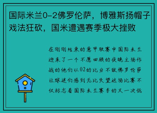 国际米兰0-2佛罗伦萨，博雅斯扬帽子戏法狂砍，国米遭遇赛季极大挫败