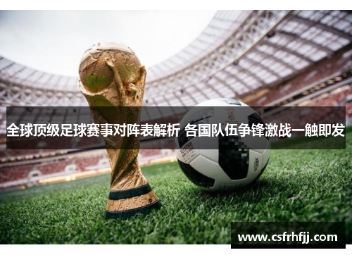 全球顶级足球赛事对阵表解析 各国队伍争锋激战一触即发