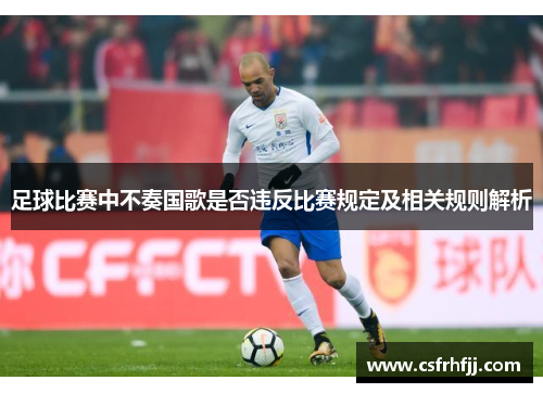 足球比赛中不奏国歌是否违反比赛规定及相关规则解析