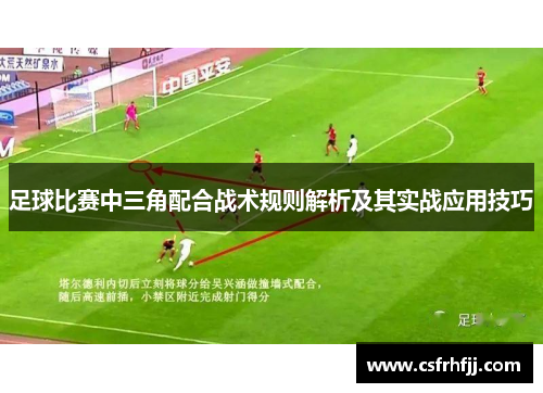足球比赛中三角配合战术规则解析及其实战应用技巧