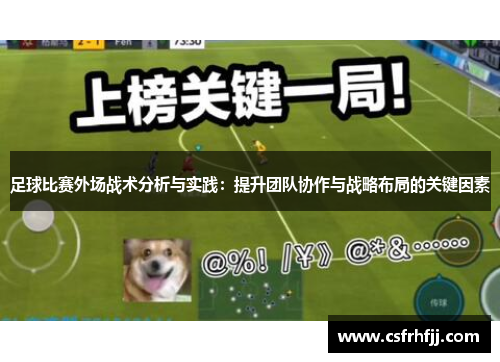 足球比赛外场战术分析与实践：提升团队协作与战略布局的关键因素
