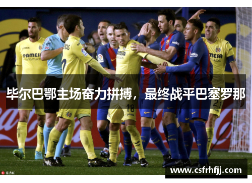 毕尔巴鄂主场奋力拼搏，最终战平巴塞罗那