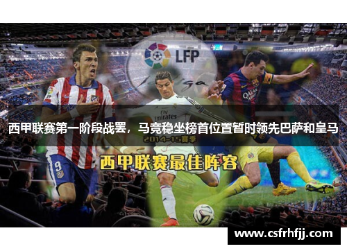 西甲联赛第一阶段战罢，马竞稳坐榜首位置暂时领先巴萨和皇马