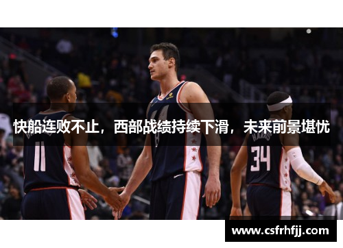 快船连败不止，西部战绩持续下滑，未来前景堪忧