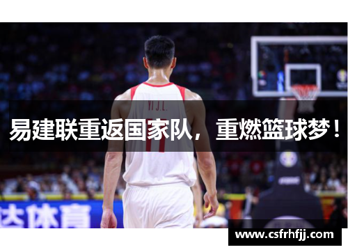 易建联重返国家队，重燃篮球梦！