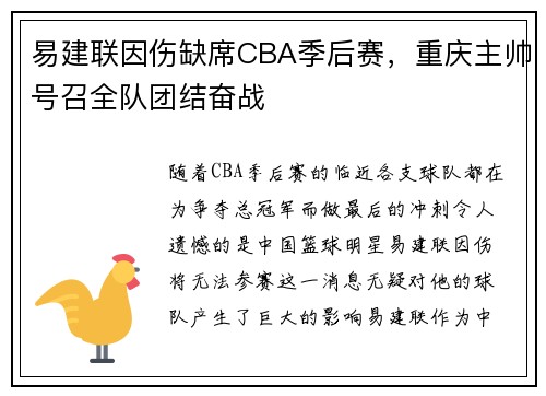 易建联因伤缺席CBA季后赛，重庆主帅号召全队团结奋战