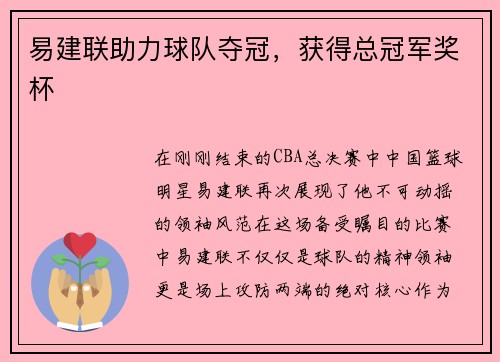 易建联助力球队夺冠，获得总冠军奖杯