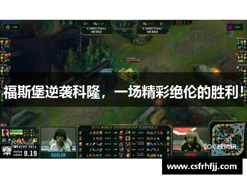 福斯堡逆袭科隆，一场精彩绝伦的胜利！