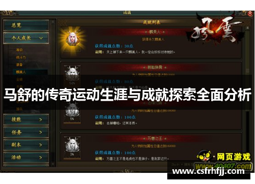 马舒的传奇运动生涯与成就探索全面分析