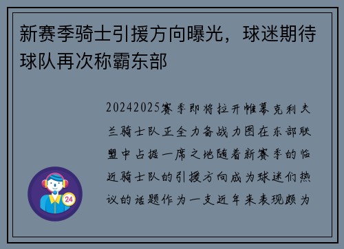 新赛季骑士引援方向曝光，球迷期待球队再次称霸东部