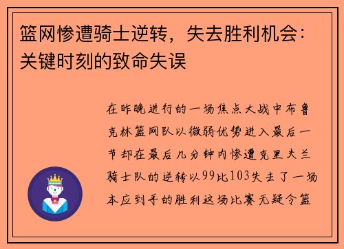 篮网惨遭骑士逆转，失去胜利机会：关键时刻的致命失误
