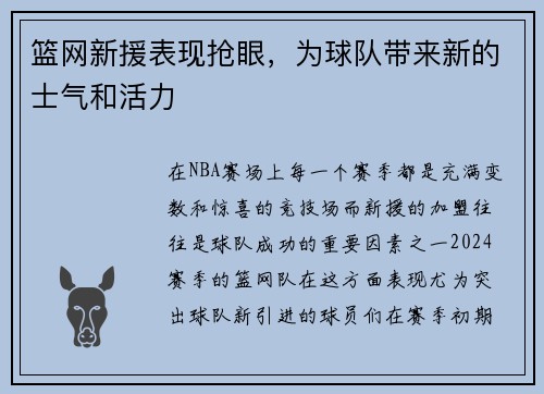 篮网新援表现抢眼，为球队带来新的士气和活力