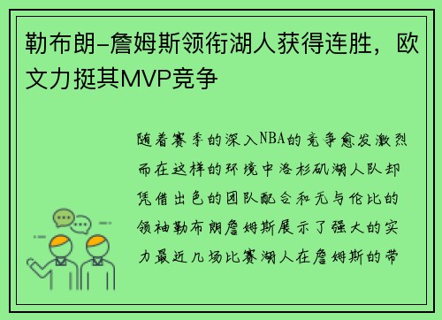 勒布朗-詹姆斯领衔湖人获得连胜，欧文力挺其MVP竞争