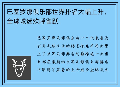 巴塞罗那俱乐部世界排名大幅上升，全球球迷欢呼雀跃