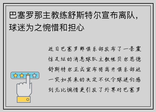 巴塞罗那主教练舒斯特尔宣布离队，球迷为之惋惜和担心