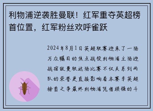 利物浦逆袭胜曼联！红军重夺英超榜首位置，红军粉丝欢呼雀跃
