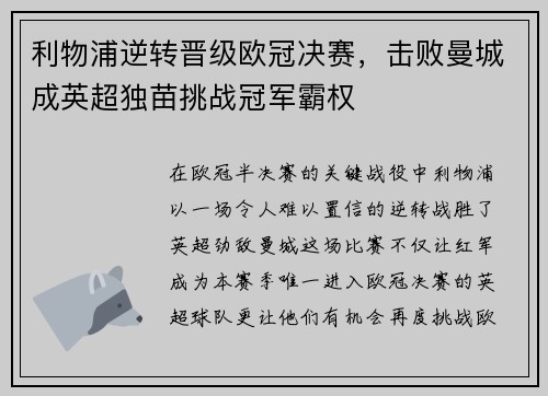 利物浦逆转晋级欧冠决赛，击败曼城成英超独苗挑战冠军霸权