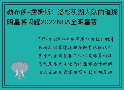 勒布朗-詹姆斯：洛杉矶湖人队的璀璨明星将闪耀2022NBA全明星赛