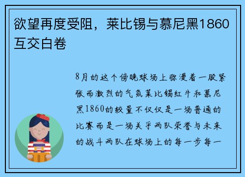 欲望再度受阻，莱比锡与慕尼黑1860互交白卷