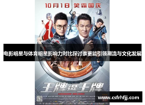 电影明星与体育明星影响力对比探讨谁更能引领潮流与文化发展