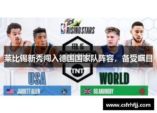 莱比锡新秀闯入德国国家队阵容，备受瞩目