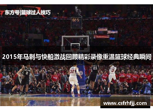 2015年马刺与快船激战回顾精彩录像重温篮球经典瞬间