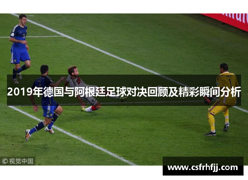 2019年德国与阿根廷足球对决回顾及精彩瞬间分析