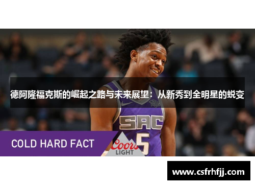 德阿隆福克斯的崛起之路与未来展望：从新秀到全明星的蜕变