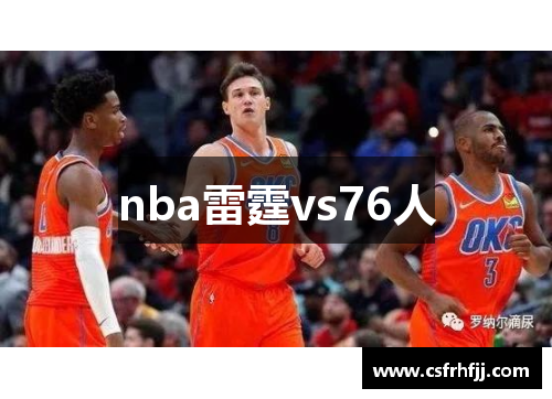 nba雷霆vs76人