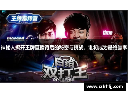 神秘人揭开王牌直播背后的秘密与挑战，谁将成为最终赢家