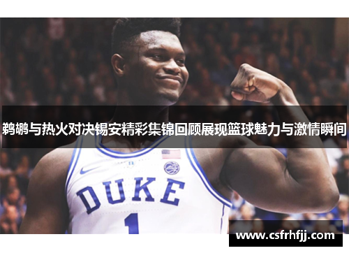 鹈鹕与热火对决锡安精彩集锦回顾展现篮球魅力与激情瞬间
