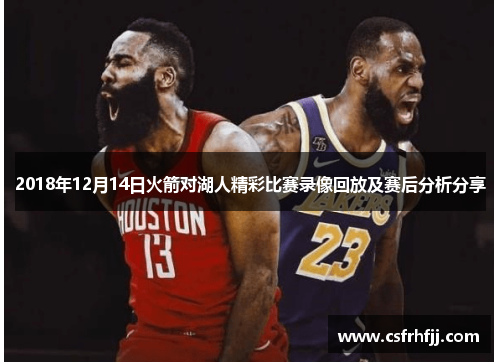 2018年12月14日火箭对湖人精彩比赛录像回放及赛后分析分享