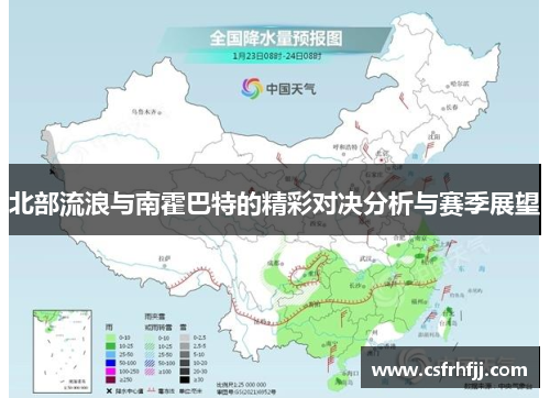 北部流浪与南霍巴特的精彩对决分析与赛季展望