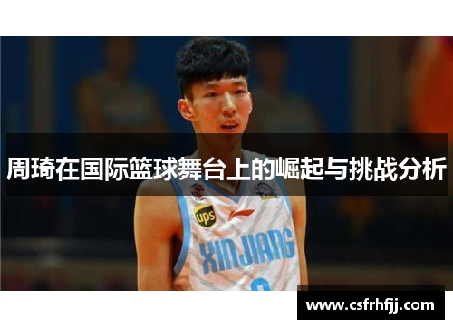 周琦在国际篮球舞台上的崛起与挑战分析