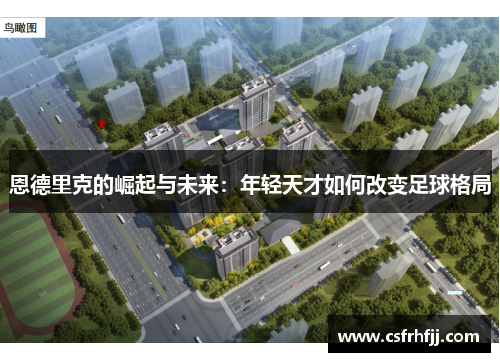 恩德里克的崛起与未来：年轻天才如何改变足球格局