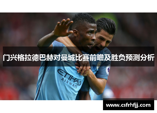 门兴格拉德巴赫对曼城比赛前瞻及胜负预测分析