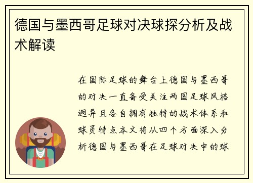 德国与墨西哥足球对决球探分析及战术解读