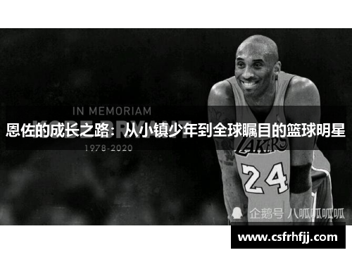 恩佐的成长之路：从小镇少年到全球瞩目的篮球明星