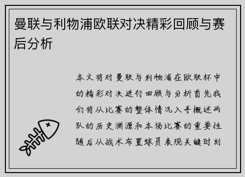 曼联与利物浦欧联对决精彩回顾与赛后分析